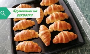 Круассаны на пшеничной закваске. Самый простой способ приготовления круассанов.