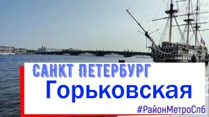 район метро Горьковская СПб | Петроградский район Санкт-Петербурга #петроградка #метроспб piter.su