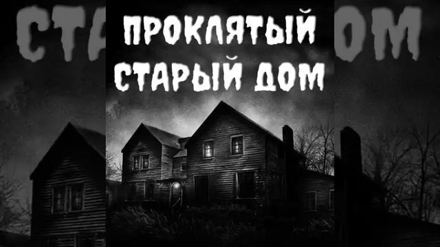 КиШ Король и Шут Проклятый Старый Дом