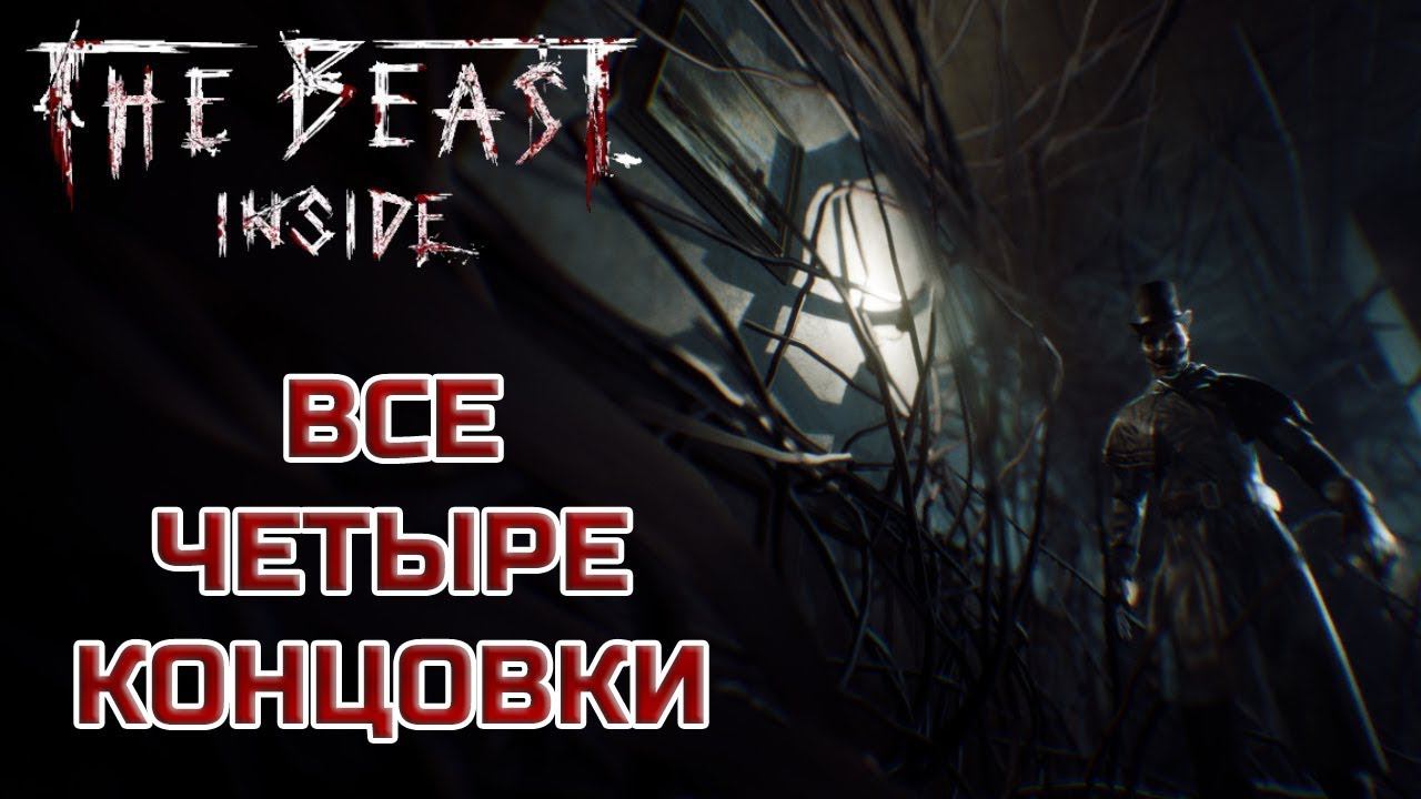 The Beast Inside - Все четыре концовки смотреть онлайн