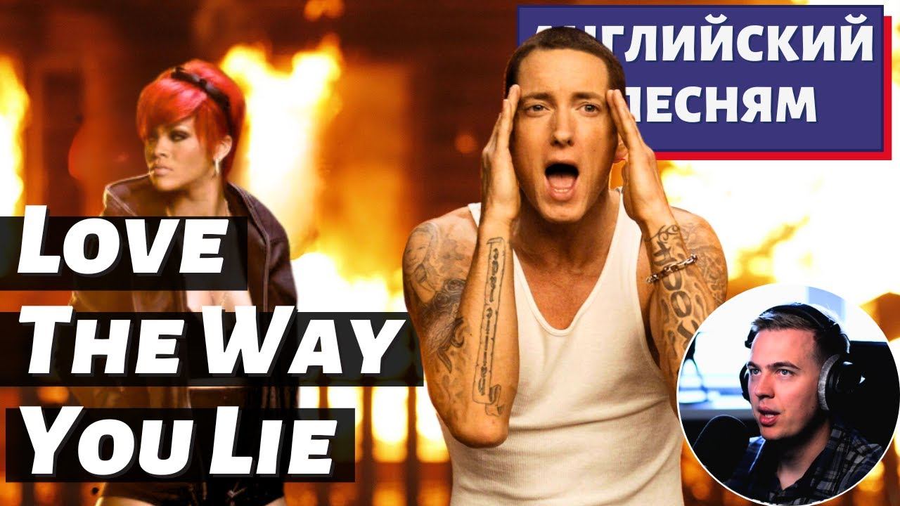 АНГЛИЙСКИЙ ПО ПЕСНЯМ - Eminem - Love The Way You Lie ft. Rihanna смотреть онлайн