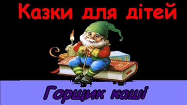 Горщик каші смотреть онлайн