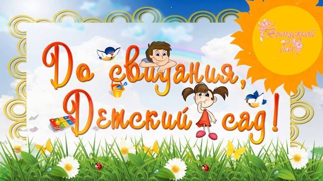 До свидания детский сад Футаж смотреть онлайн