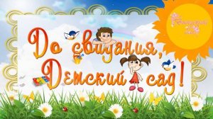 До свидания детский сад Футаж
