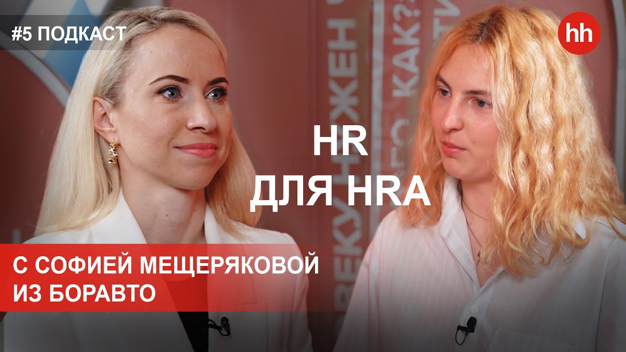Видеоподкаст «HR для HRa» от hh.ru в ЦФО. Выпуск 5. смотреть онлайн