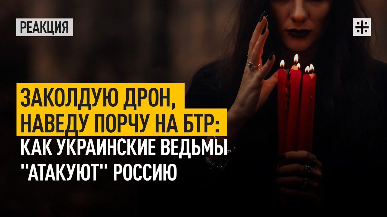 Заколдую дрон, наведу порчу на БТР: как украинские ведьмы 