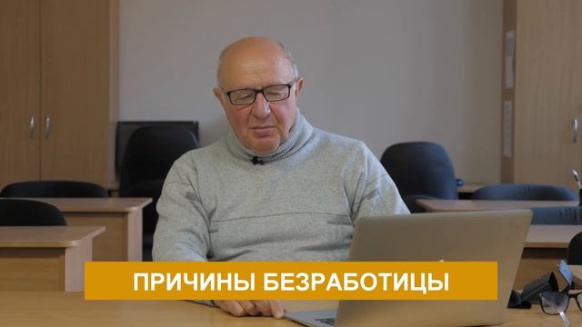 Причина безработицы . Часть №1. Зарплата и труд. Неизвестная экономика смотреть онлайн