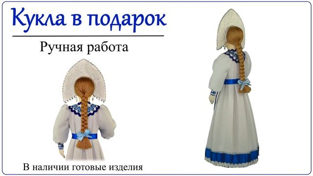 Интерьерная кукла в русском стиле Отличный подарок в интерьер квартиры или в коллекцию русских куко смотреть онлайн