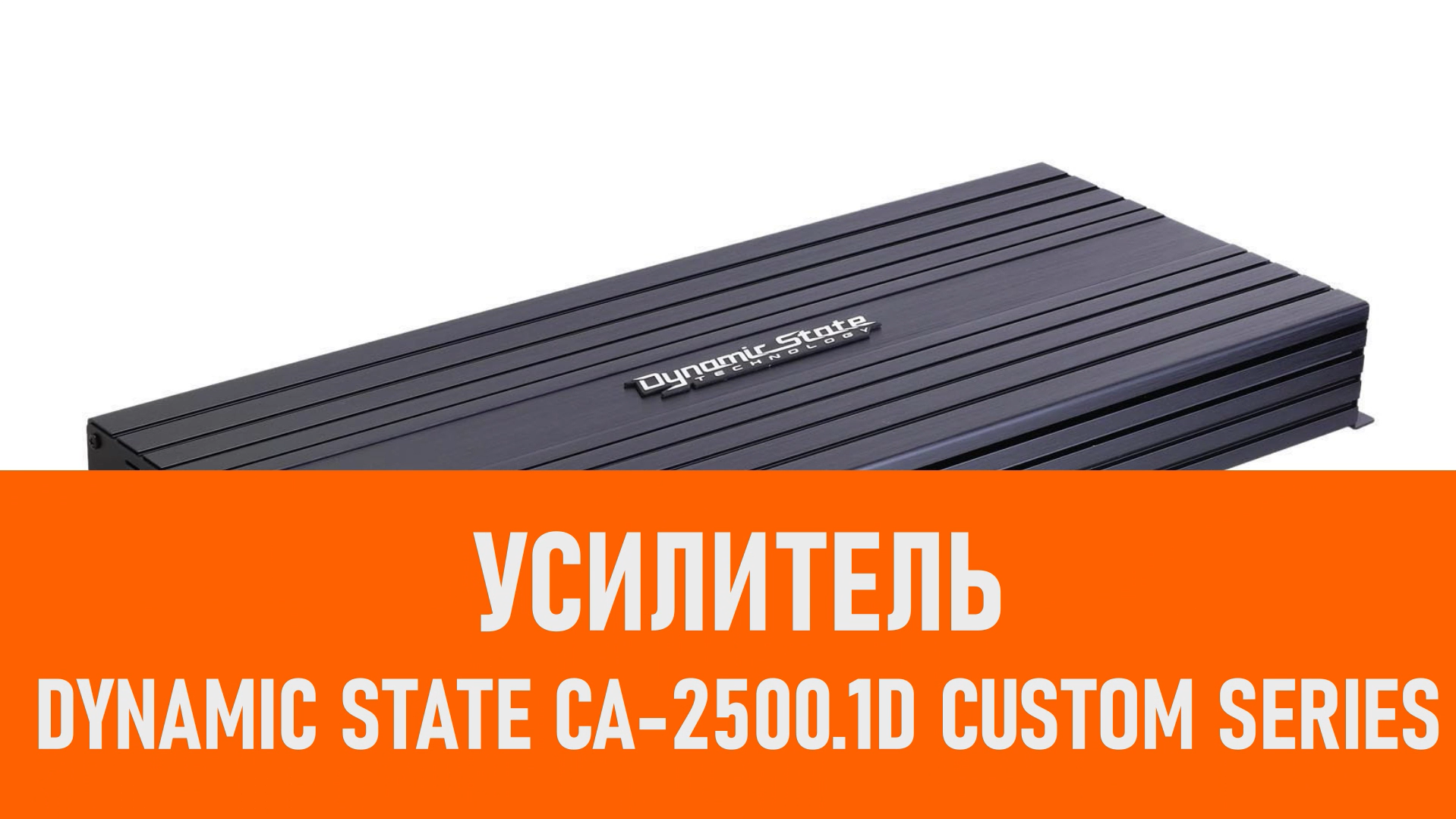 Распаковка усилителя Dynamic State CA-2500.1D CUSTOM Series смотреть онлайн
