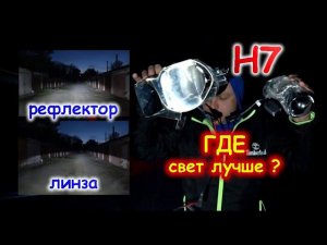 ЛИНЗЫ или РЕФЛЕКТОР, лампы Н7 - ГДЕ СВЕТ ЛУЧШЕ ?