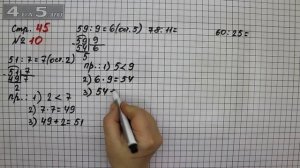 Страница 45 Задание 10 – Математика 3 класс Моро – Учебник Часть 2