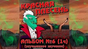 КРАСНАЯ ПЛЕСЕНЬ - КЛАВА | АЛЬБОМ №6 УЛУЧШЕННОЕ ЗВУЧАНИЕ