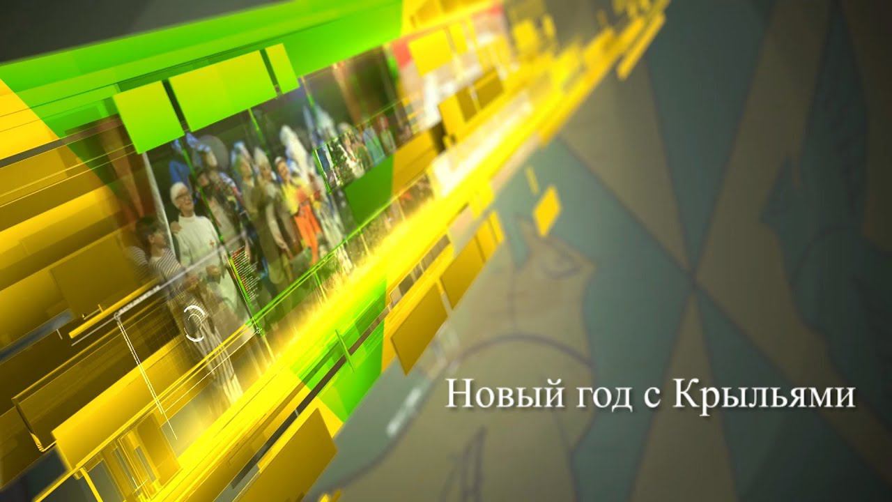 Новый год с "Крыльями" смотреть онлайн