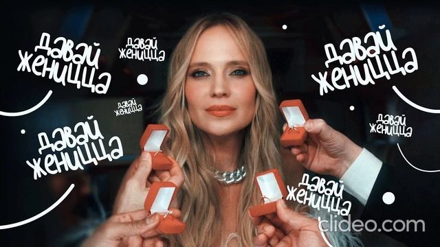 Глюкоза Давай Женицца (Минус) ДЕМО смотреть онлайн