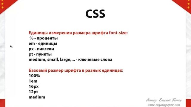 013 Курс CSS Урок №8 Размер шрифта смотреть онлайн