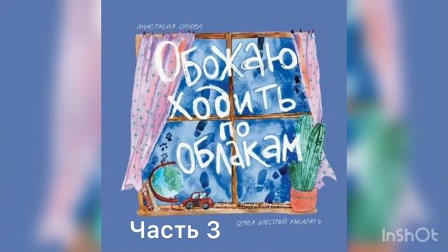 Обожаю ходить по облакам. Часть 3| Анастасия Орлова| весёлые истории| рассказы для детей и родителе
