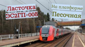Ласточка ЭС2ГП-008 на скорости пролетает платформу Песочная