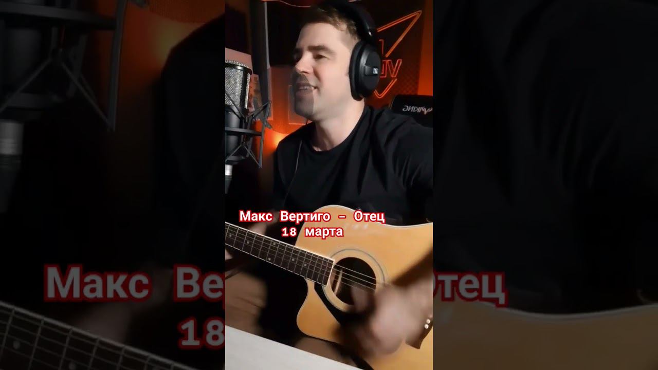 Макс Вертиго - Отец смотреть онлайн