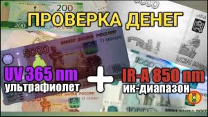 Проверка денег на подлинность. Ультрафиолетовый фонарик и инфракрасный детектер.