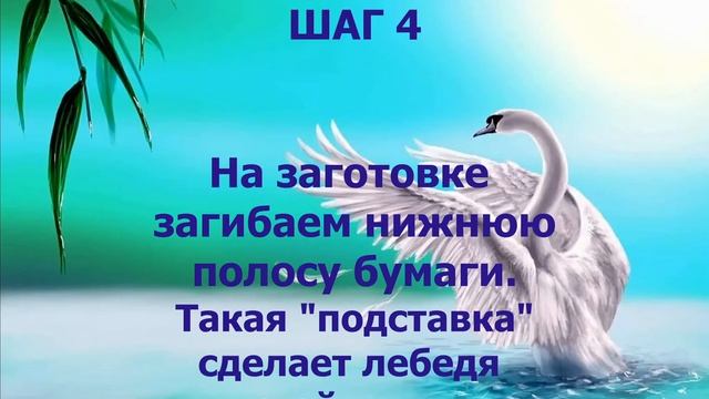 Мастер-класс "Лебедь из бумаги" смотреть онлайн