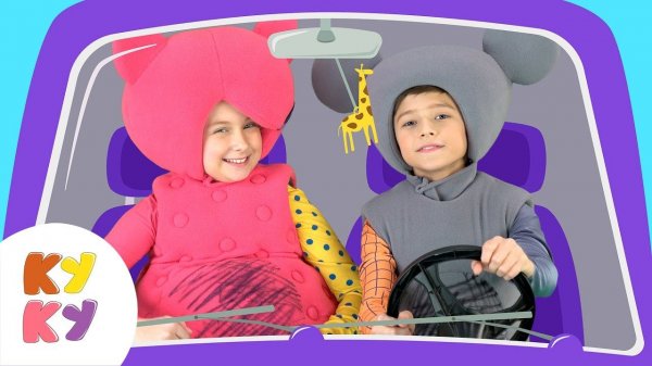 МАШИНКА 2 - КУКУТИКИ- Продолжение самой популярной развивающей детской песни про машины и животных