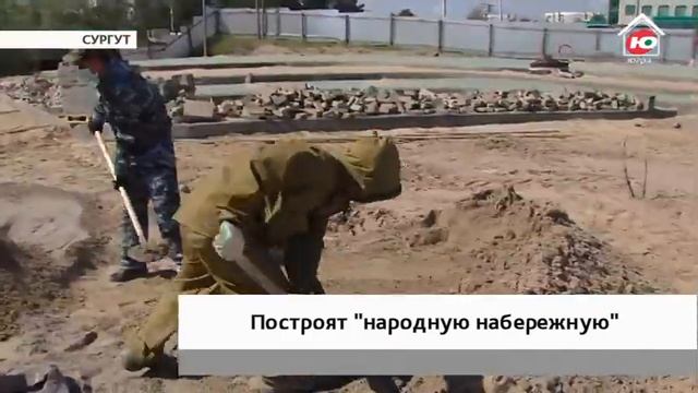 «Народная» набережная в Сургуте будет готова в конце лета смотреть онлайн