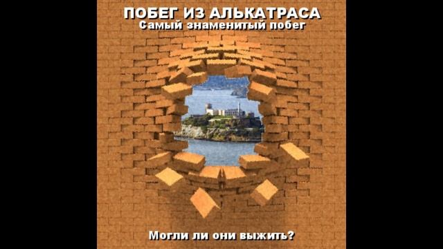 Побег из Алькатраса (разбор истории с побегом) смотреть онлайн