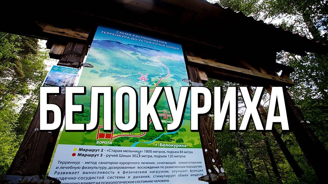 Белокуриха, Алтай - Терренкур Старая мельница. Добро пожаловать в сказку! смотреть онлайн