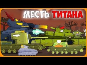 Месть титана Мультики про танки