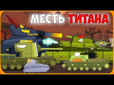 Месть титана Мультики про танки