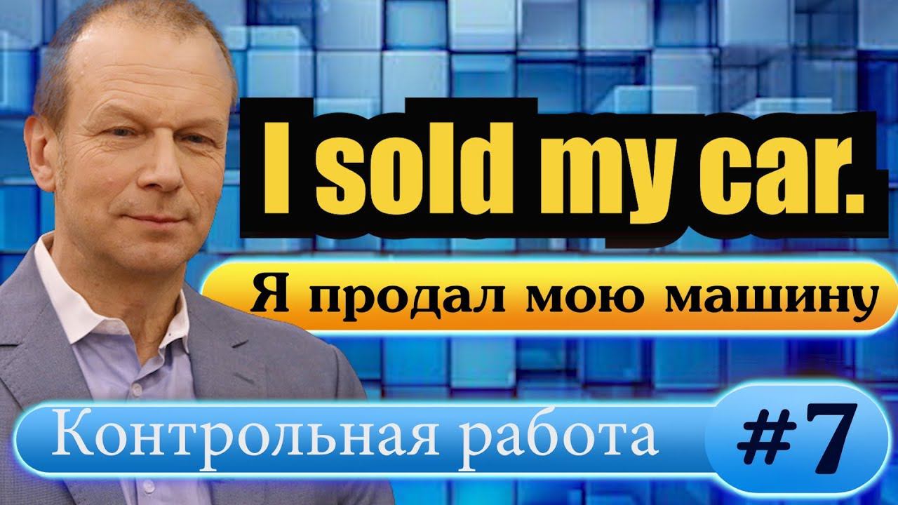 #7 Строим предложения с английскими притяжательными и возвратными смотреть онлайн