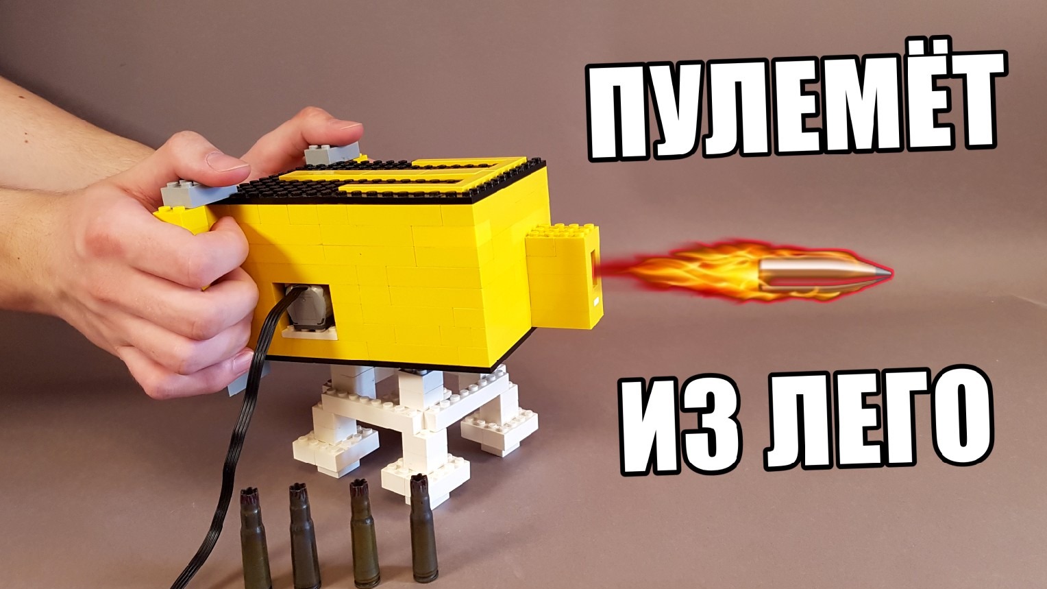 Как сделать ПУЛЕМЁТ из ЛЕГО ! смотреть онлайн