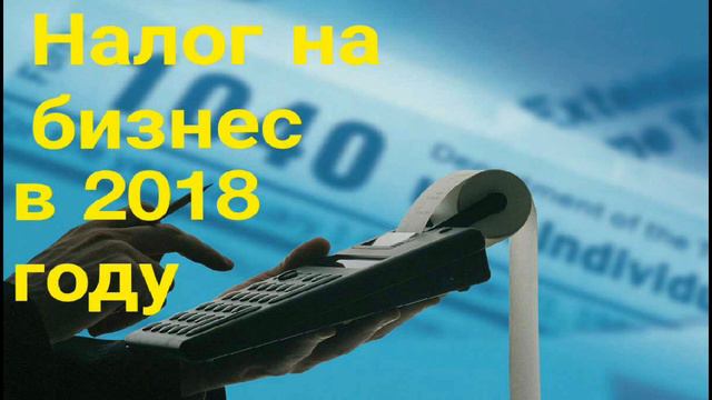 Налоги на крупный бизнес в 2018 году. смотреть онлайн