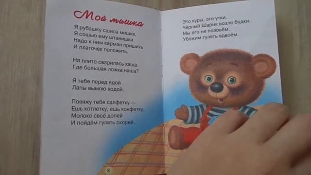 ЧИТАЕМ ДЕТЯМ стихи Александрова МОЙ МИШКА издательство Стрекоза отзывы смотреть онлайн