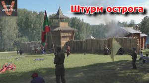 401 --- Штурм острога Томская Писаница 2022