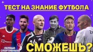 ТЕСТ НА ЗНАНИЕ ФУТБОЛА | СМОЖЕШЬ ПРОЙТИ? | ФУТБОЛ РОССИЯ И МИР