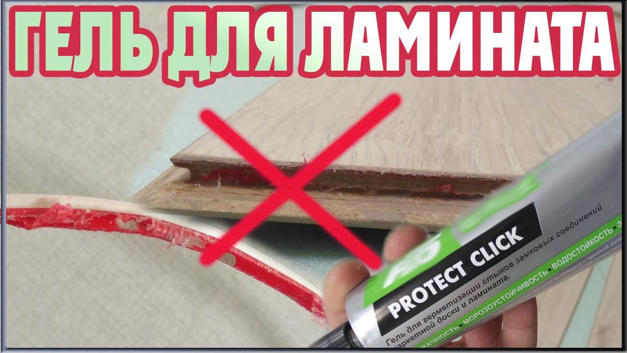 Не укладывай ламинат с гелем! (Герметик для ламината) смотреть онлайн
