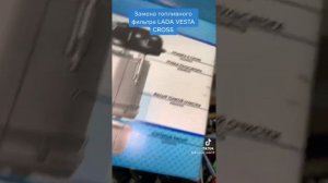 Замена топливного фильтра LADA VESTA CROSS