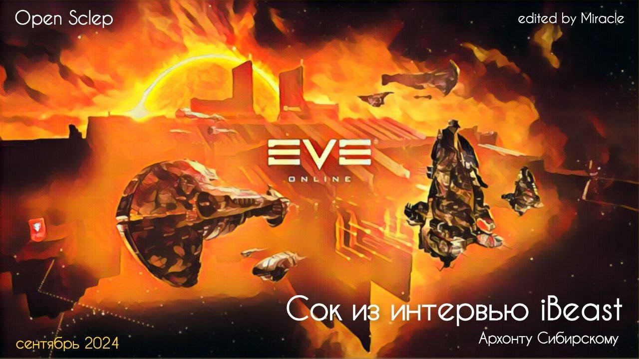 Сок из интервью IBeast Aрхонту в EVE Online