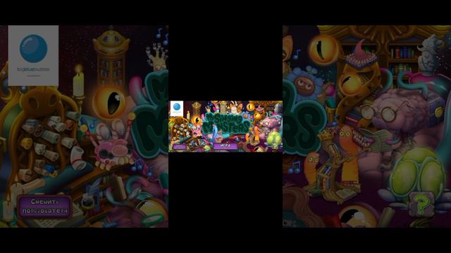 играю в my singing monsters 2 часть смотреть онлайн