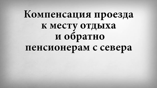 Компенсация проезда к месту отдыха и обратно пенсионерам с севера смотреть онлайн