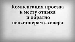 Компенсация проезда к месту отдыха и обратно пенсионерам с севера
