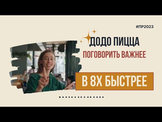 Додо Пицца — «Поговорить важнее» в 8х быстрее | PRO Рекламу смотреть онлайн