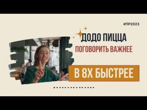 Додо Пицца — «Поговорить важнее» в 8х быстрее | PRO Рекламу
