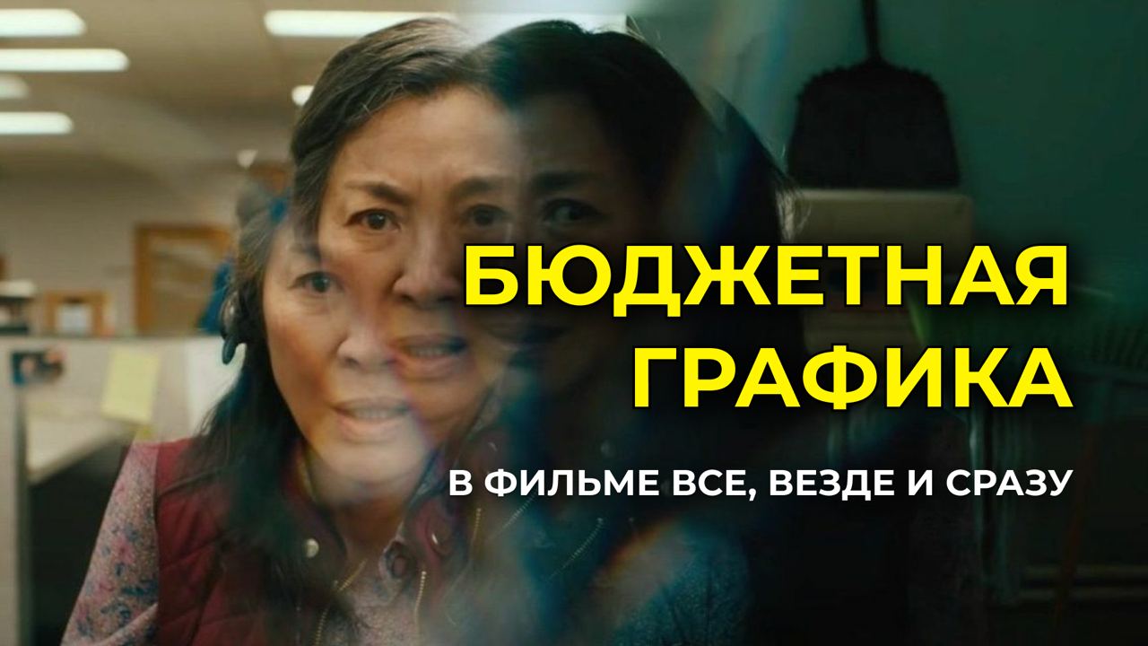 БЮДЖЕТНАЯ ГРАФИКА "ВСЕ, ВЕЗДЕ И СРАЗУ" смотреть онлайн