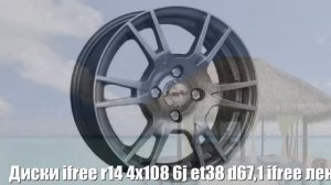 Диски ifree r14 4x108 6j et38 d67,1 ifree ленинград хай-вэй Отзывы Обзор