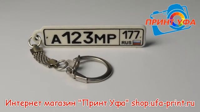 Брелок госномер сублимационный светящийся