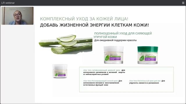 Вебинар И.Бабаховой" Серия LR ALOE VIA Aloe Vera- уход за особо чувствительной кожей в межсезонье". смотреть онлайн