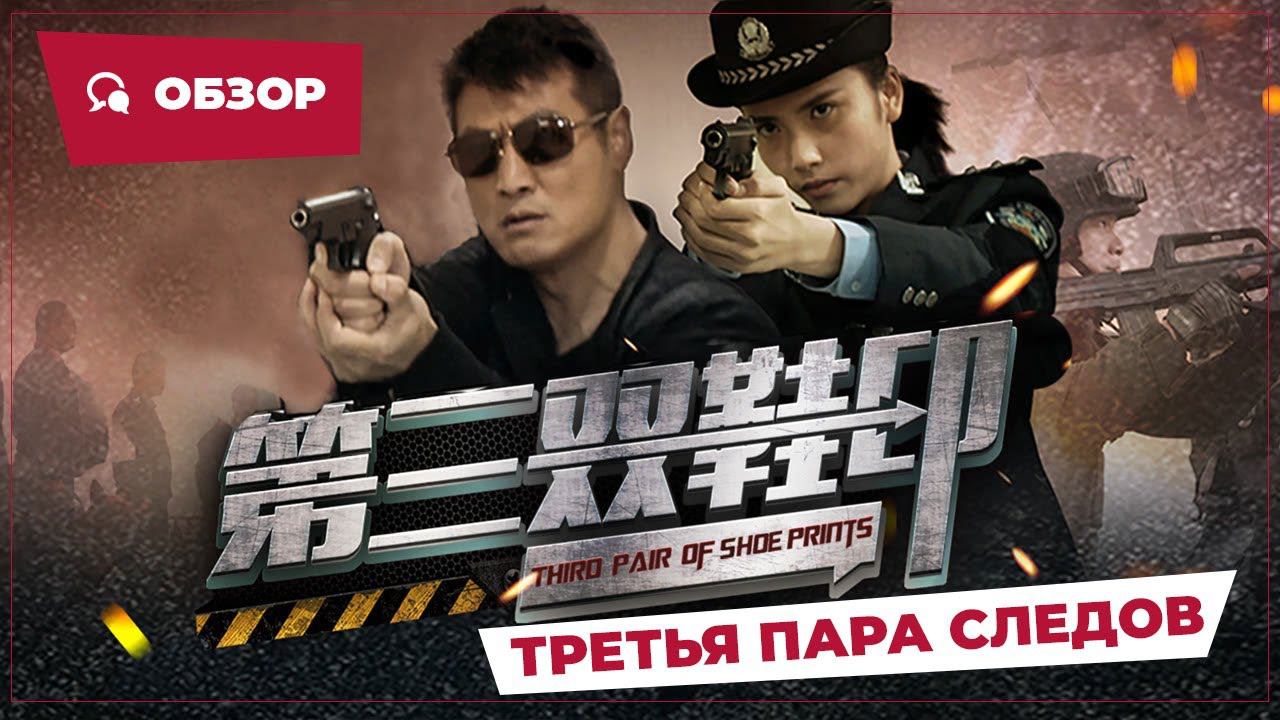 Третья пара следов (Third Pair Of Shoe Prints, 2023) || Обзор || Китайское кино
