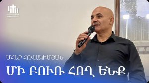 29.07.2024 Մհեր Հովակիմյան «Մի բուռ հող ենք» / Мгер Овакимян «Мы горсть земли»